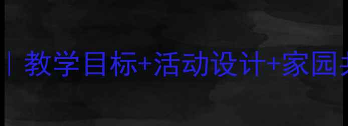 图片 📚中班社会教案家完整版｜教学目标+活动设计+家园共育攻略（附教学反思）2
