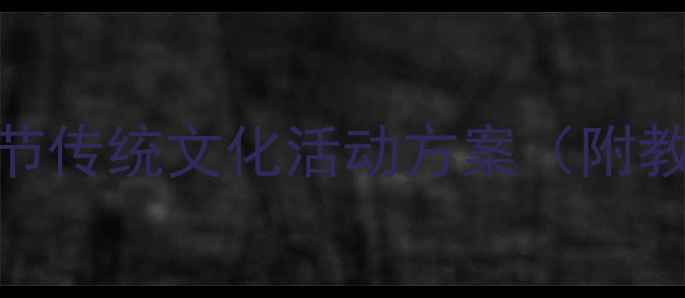 图片 📚中班社会教案｜春节传统文化活动方案（附教学目标+游戏+手工）