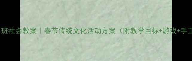 图片 📚中班社会教案｜春节传统文化活动方案（附教学目标+游戏+手工）1