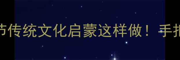 图片 📚中班社会过年教案｜春节传统文化启蒙这样做！手把手教你打造沉浸式课堂🧧