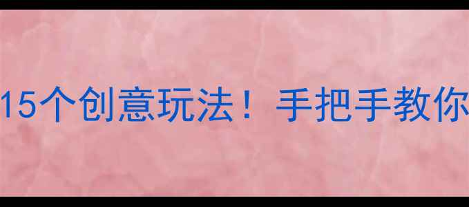 图片 📚中班科学启蒙磁铁的15个创意玩法！手把手教你打造幼儿科学小课堂✨