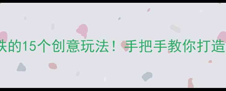 图片 📚中班科学启蒙磁铁的15个创意玩法！手把手教你打造幼儿科学小课堂✨1