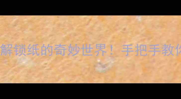 图片 📚中班科学探究教案｜解锁纸的奇妙世界！手把手教你玩转STEAM+手工活动1