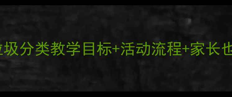 图片 📚中班科学教案：垃圾分类教学目标+活动流程+家长也能学的实践指南✨1