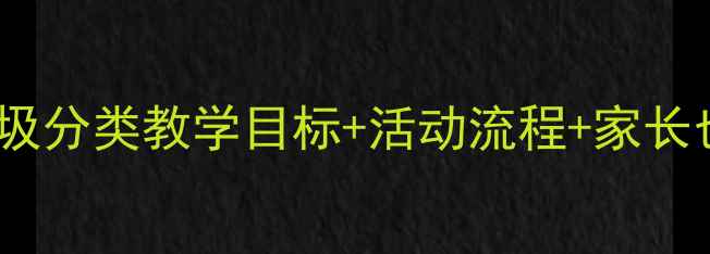 图片 📚中班科学教案：垃圾分类教学目标+活动流程+家长也能学的实践指南✨2