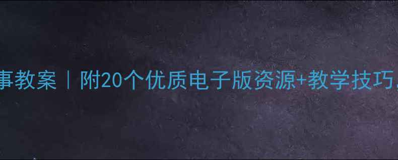 图片 📚中班绘本故事教案｜附20个优质电子版资源+教学技巧，教师必备！1