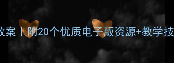 图片 📚中班绘本故事教案｜附20个优质电子版资源+教学技巧，教师必备！2