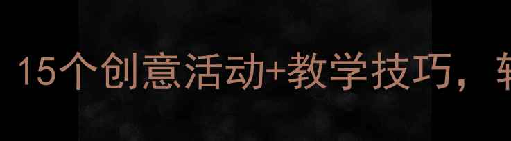 图片 📚中班绘本教案设计｜15个创意活动+教学技巧，轻松提升幼儿阅读力！