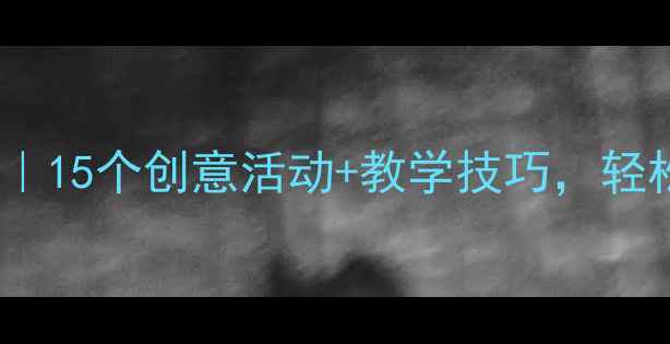图片 📚中班绘本教案设计｜15个创意活动+教学技巧，轻松提升幼儿阅读力！1
