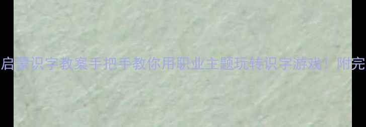 图片 📚中班职业启蒙识字教案手把手教你用职业主题玩转识字游戏！附完整教学方案