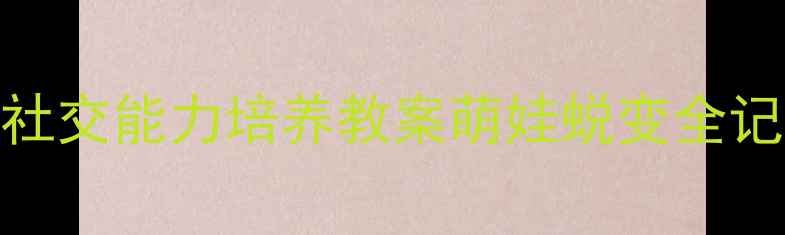 图片 📚中班胆小男孩社交能力培养教案萌娃蜕变全记录（附资源包）