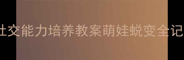 图片 📚中班胆小男孩社交能力培养教案萌娃蜕变全记录（附资源包）2