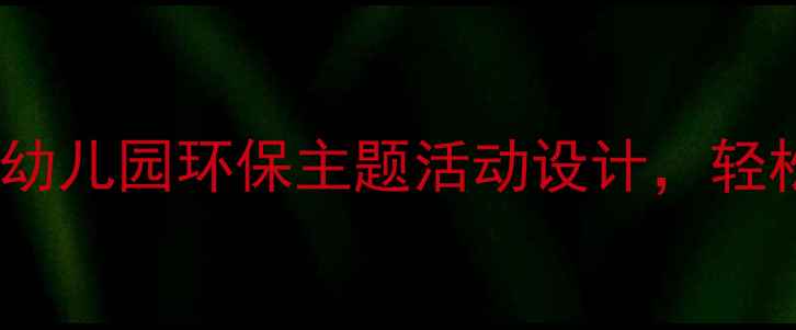 图片 📚中班节约用纸教案｜幼儿园环保主题活动设计，轻松培养孩子环保意识！1