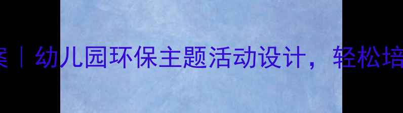 图片 📚中班节约用纸教案｜幼儿园环保主题活动设计，轻松培养孩子环保意识！2