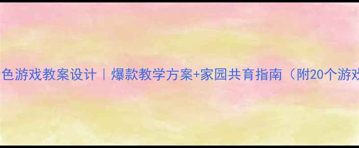 图片 📚中班角色游戏教案设计｜爆款教学方案+家园共育指南（附20个游戏案例）1