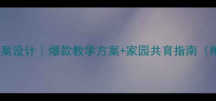 图片 📚中班角色游戏教案设计｜爆款教学方案+家园共育指南（附20个游戏案例）2