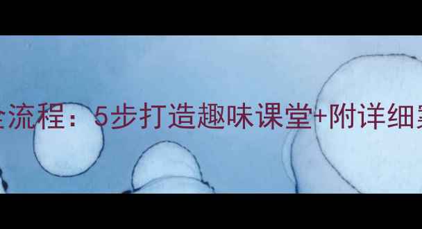 图片 📚中班语言教案全流程：5步打造趣味课堂+附详细案例（附资源包）