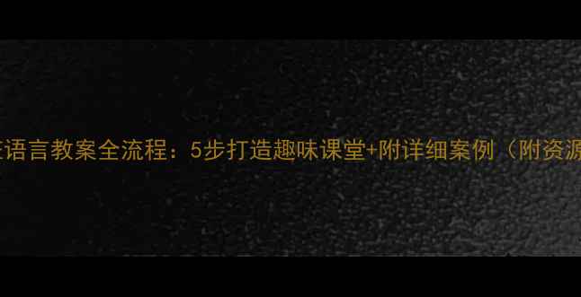 图片 📚中班语言教案全流程：5步打造趣味课堂+附详细案例（附资源包）2