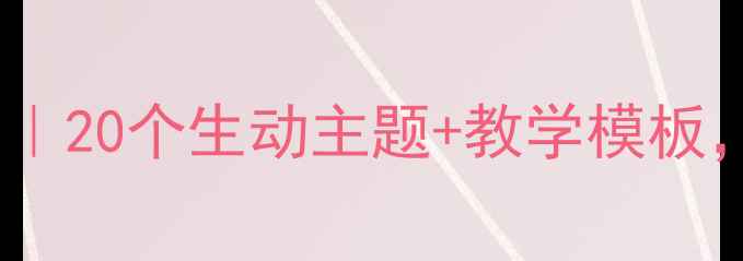 图片 📚中班语言散文教案｜20个生动主题+教学模板，让宝贝爱上表达！2