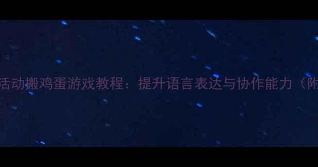 图片 📚中班语言活动搬鸡蛋游戏教程：提升语言表达与协作能力（附完整教案）