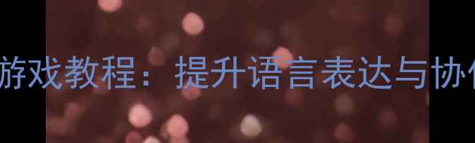 图片 📚中班语言活动搬鸡蛋游戏教程：提升语言表达与协作能力（附完整教案）2