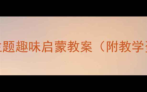 图片 📚中班语言活动骆驼主题趣味启蒙教案（附教学资源+家长延伸指南）1