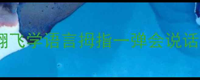 图片 📚中班语言趣味手指操教案手指翻飞学语言拇指一弹会说话✨家园共育版（附21天打卡表）1
