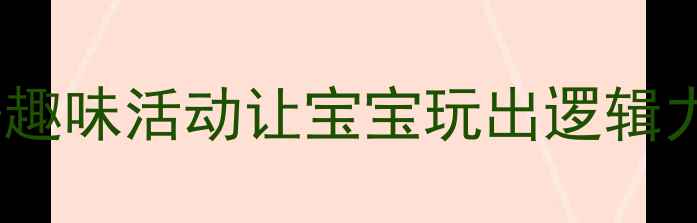 图片 📚中班配对游戏教案｜30+趣味活动让宝宝玩出逻辑力✨附材料清单+教学视频1