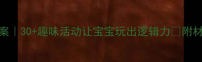 图片 📚中班配对游戏教案｜30+趣味活动让宝宝玩出逻辑力✨附材料清单+教学视频2