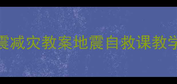 图片 📚中班防震减灾教案地震自救课教学指南👧👦