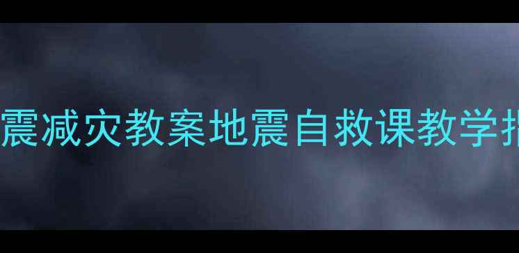 图片 📚中班防震减灾教案地震自救课教学指南👧👦2