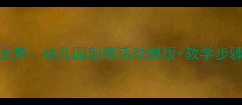 图片 📚中班音乐教案鞋匠舞：幼儿园创意活动模板+教学步骤+家长互动指南🎵1