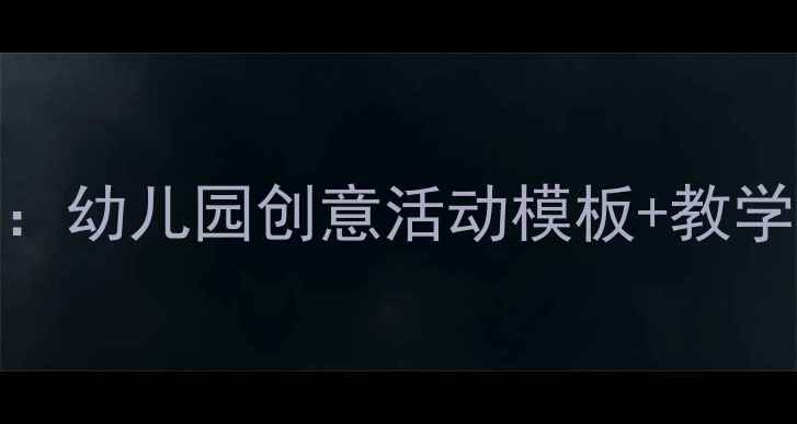 图片 📚中班音乐教案鞋匠舞：幼儿园创意活动模板+教学步骤+家长互动指南🎵2