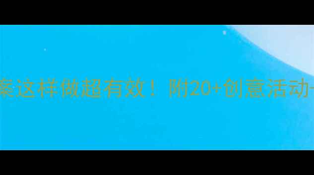 图片 📚中班食育教案这样做超有效！附20+创意活动+家长互动指南