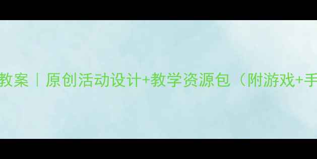 图片 📚中班鼻子教案｜原创活动设计+教学资源包（附游戏+手工+儿歌）1