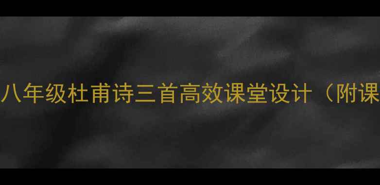 图片 📚中考必背！八年级杜甫诗三首高效课堂设计（附课件+知识点）1