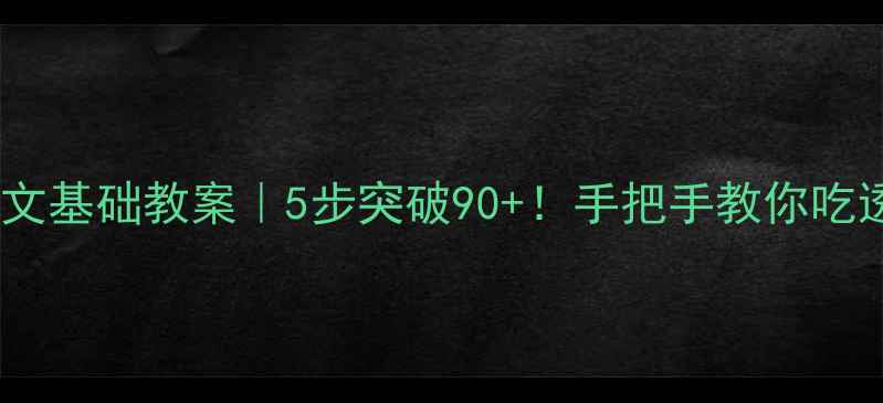 图片 📚中考语文基础教案｜5步突破90+！手把手教你吃透知识点1