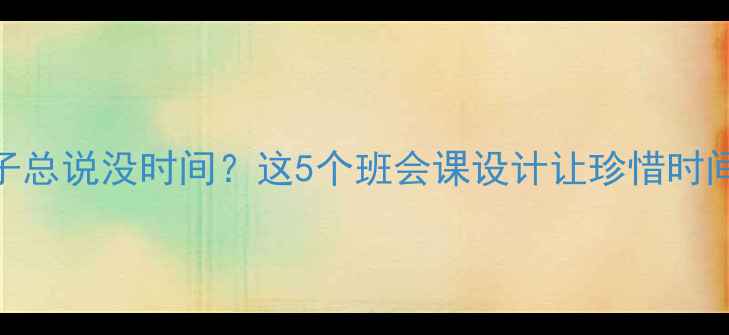 图片 📚为什么孩子总说没时间？这5个班会课设计让珍惜时间刻进DNA！1