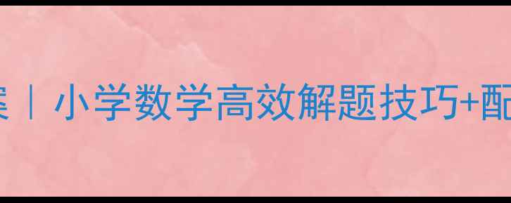 图片 📚乘法还原问题教案｜小学数学高效解题技巧+配套练习（附答案）1