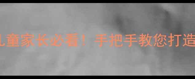 图片 📚乘车安全教案｜儿童家长必看！手把手教您打造移动安全堡垒🚗💨2