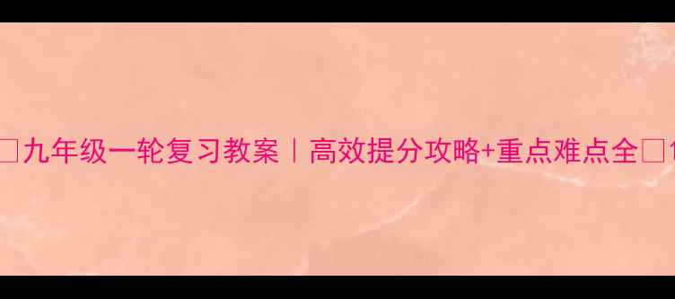 图片 📚九年级一轮复习教案｜高效提分攻略+重点难点全🔥1