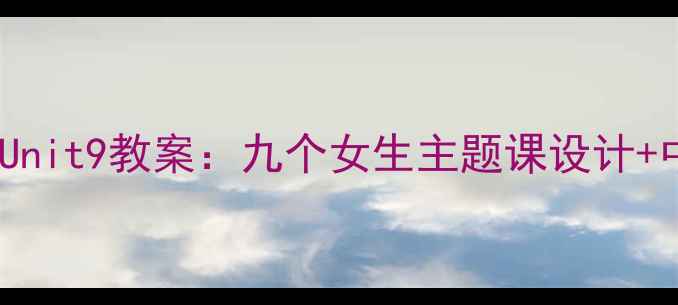 图片 📚九年级上册英语Unit9教案：九个女生主题课设计+中考备考提分技巧2