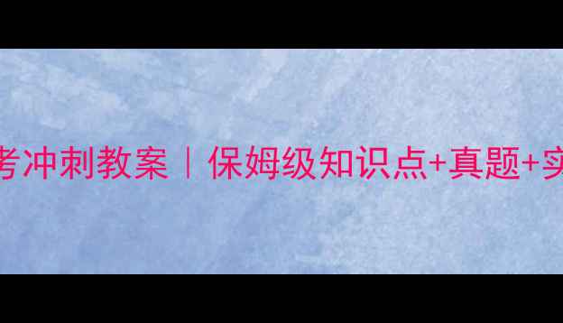 图片 📚九年级下册物理中考冲刺教案｜保姆级知识点+真题+实验设计（附电子版）