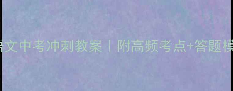 图片 📚九年级下册语文中考冲刺教案｜附高频考点+答题模板+逆袭攻略🔥