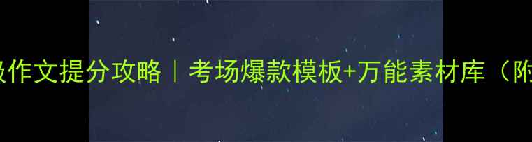 图片 📚九年级作文提分攻略｜考场爆款模板+万能素材库（附范文）2