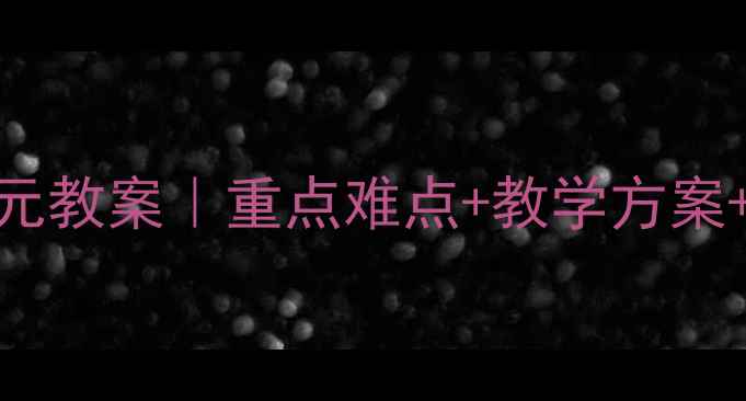 图片 📚九年级思想品德8单元教案｜重点难点+教学方案+课后作业（附课件）1