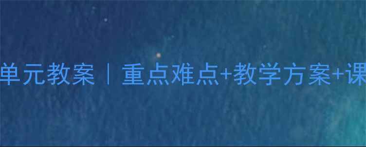 图片 📚九年级思想品德8单元教案｜重点难点+教学方案+课后作业（附课件）2