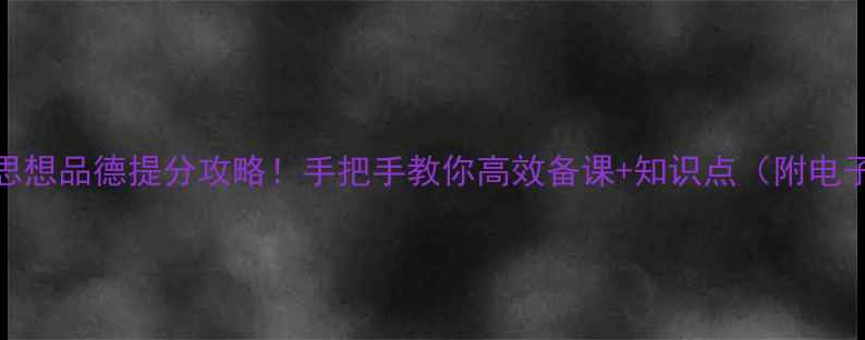 图片 📚九年级思想品德提分攻略！手把手教你高效备课+知识点（附电子资料包）