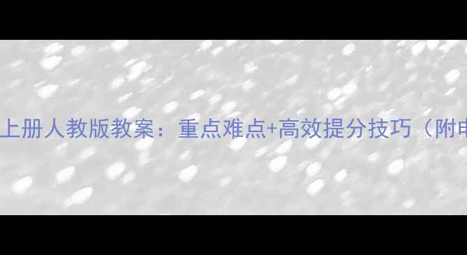 图片 📚九年级数学上册人教版教案：重点难点+高效提分技巧（附电子版下载）1