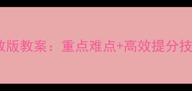 图片 📚九年级数学上册人教版教案：重点难点+高效提分技巧（附电子版下载）2